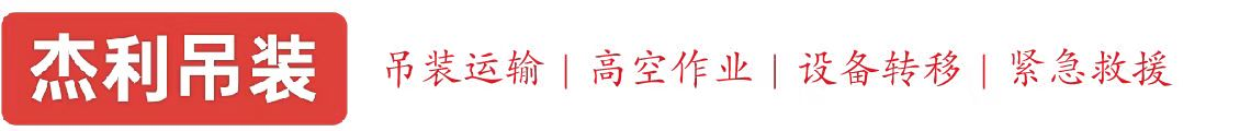青岛燕利吊装